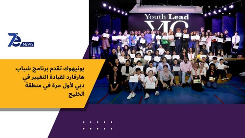 يونيهوك تقدم برنامج شباب هارفارد لقيادة التغيير في دبي لأول مرة في منطقة الخليج