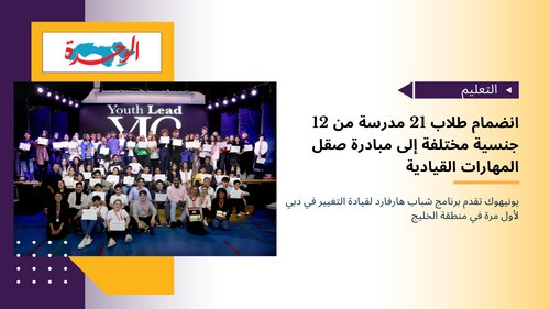 انضمام طلاب 21 مدرسة من 12 جنسية مختلفة إلى مبادرة صقل المهارات القيادية