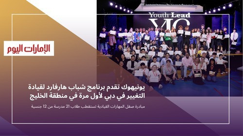 يونيهوك تقدم برنامج شباب هارفارد لقيادة التغيير في دبي لأول مرة في منطقة الخليج