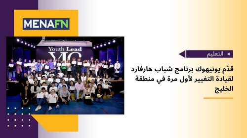 قدَّم يونيهوك برنامج شباب هارفارد لقيادة التغيير لأول مرة في منطقة الخليج