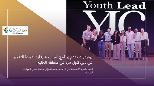 يونيهوك تقدم برنامج شباب هارفارد لقيادة التغيير في دبي لأول مرة في منطقة الخليج